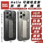 【8%點數】SKINARMA HELIO 磁吸 MAGSAFE 支架 防摔殼 手機殼 保護殼 適 IPHONE 15 PRO MAX