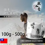 減加壹 強化男人專用綜合粉 100G 500G 保健原料 食品原料 四色馬卡 西伯利亞人蔘 B群 靈芝子 薑黃 綜合粉