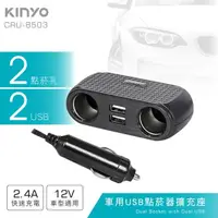 在飛比找momo購物網優惠-【KINYO】車用2USB孔+2點煙器擴充座(USB車充)