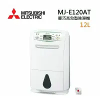 在飛比找蝦皮購物優惠-MITSUBISHI  MJ-E120AT日製12L  第一