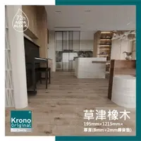 在飛比找ETMall東森購物網優惠-【美樂蒂地板】德國KRONO ORIGINAL卡扣式超耐磨木