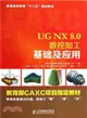 UG NX 8、0數控加工基礎及應用（簡體書）