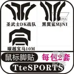 【原廠配件】TTESPORTS曜越 圣武士DK戰隊 寶馬M10黑翼鯊MINI鼠標腳貼防滑貼滑鼠貼