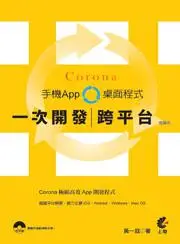 在飛比找iRead灰熊愛讀書優惠-Corona一次開發跨平台手機App桌面程式（極巔版）