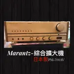 🎵私人藏品區—日本製《馬蘭士MARANTZ》綜合擴大機PM-700AV