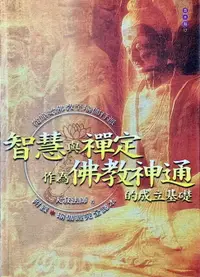 在飛比找樂天市場購物網優惠-【電子書】智慧與禪定作為佛教神通的成立基礎——從原始佛教至瑜