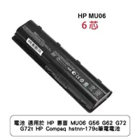 在飛比找蝦皮商城優惠-電池 適用於 HP 惠普 MU06 G56 G62 G72 