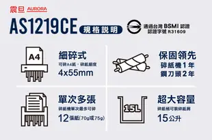 【AURORA震旦 】AS1219CE 12張高碎量多功能碎紙機 (7.8折)