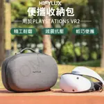 PLAYSTATION5 VR2 收納包 頭戴 手柄 PS VR2 保護 手提箱 PS5 配件