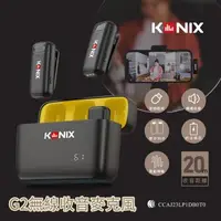 在飛比找森森購物網優惠-【KONIX】G2 無線收音麥克風(手機麥克風/領夾式/一對