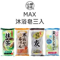 在飛比找蝦皮購物優惠-『山姆百貨』日本製 SOAP MAX 沐浴皂 抹茶 米萃石鹼