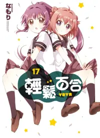 在飛比找博客來優惠-輕鬆百合 17