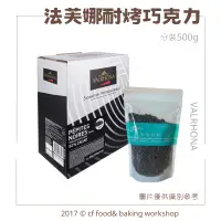 在飛比找蝦皮購物優惠-【台灣巧婦】VALRHONA 法芙娜 水滴巧克力 52% 苦