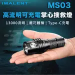 IMALENT艾美能特MS03冷白光 13000流明 可充電戶外強光手電筒 露營照明燈 登山設備 登山燈 迷你攜帶口袋燈