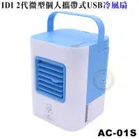 在飛比找Yahoo!奇摩拍賣優惠-IDI 2代微型個人攜帶式USB冷風扇 AC-01S usb