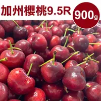 在飛比找momo購物網優惠-【甜露露】加州9.5R櫻桃900gx1盒(900g±10%)