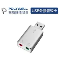 在飛比找蝦皮購物優惠-🔥現貨免運🔥POLYWELL寶利威爾 USB外接式音效卡 U