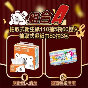 【Benibear 邦尼熊】BeniBear邦尼熊衛生紙 綜合組合箱大感謝祭 好事箱伴(抽取式衛生紙110抽5袋60包入)