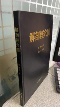 在飛比找露天拍賣優惠-解剖經穴圖 李再發 益群書店