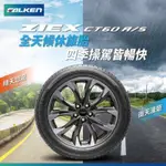 FALKEN 飛隼輪胎 日本製CT60 225/60/18  辰易汽車