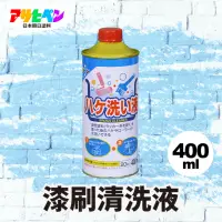 在飛比找momo購物網優惠-【日本Asahipen】強力油漆刷清洗液 400ML(非松香