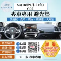 在飛比找PChome24h購物優惠-X4(18年9月-21年)G02 避光墊 麂皮 碳纖維 超纖