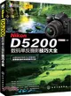 Nikon D5200 數碼單反攝影技巧大全（簡體書）