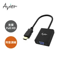 在飛比找PChome24h購物優惠-【Avier】PREMIUM HDMI to VGA Ada