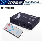 MT-SW301MH 3口 3PORT HDMI 切換器 3進1出 LCD切換 MT-SW301【科技新貴】