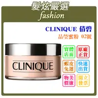 在飛比找蝦皮購物優惠-「髮炫嚴選」CLINIQUE 倩碧 晶瑩蜜粉 02號 25m