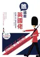 瞧這些英國佬：英格蘭人的人類學田野報告 (二手書)