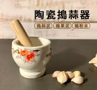 在飛比找PChome24h購物優惠-陶瓷搗蒜器/磨搗組/研磨缽/搗碎器(附磨棒)