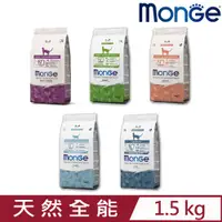 在飛比找PChome24h購物優惠-MONGE瑪恩吉天然全能系列 貓飼料 1.5kg