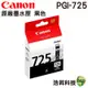 CANON PGI-725 CLI725 BK 原廠墨水匣 黑色 IP4870 IP4970 IX6560 MX886