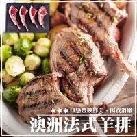 在飛比找PChome24h購物優惠-【海肉管家】澳洲帶骨小羊排(4包_3-5隻/250g/包)