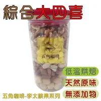 在飛比找Yahoo!奇摩拍賣優惠-【五角咖啡 FiveStepCafe】大四喜綜合堅果-核桃.