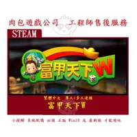 在飛比找蝦皮購物優惠-PC版 肉包遊戲 官方正版 繁體中文 單人+多人 STEAM