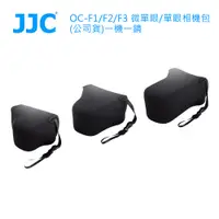 在飛比找PChome24h購物優惠-JJC OC-F1/F2/F3 微單眼/單眼相機包 (公司貨