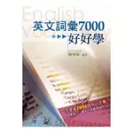 英文詞彙7000好好學（附MP3）
