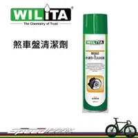 在飛比找松果購物優惠-【速度公園】英國 WILITA 威力特 煞車盤清潔劑 各種零