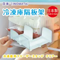 在飛比找蝦皮購物優惠-日本製【Inomata】冷凍庫隔板架