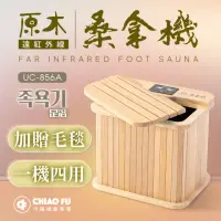 在飛比找momo購物網優惠-【巧福】遠紅外線桑拿機UC-856A 多功能小型款(乾式泡腳