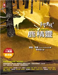 在飛比找TAAZE讀冊生活優惠-手斧男孩（4）：鹿精靈（10萬冊紀念版） (二手書)