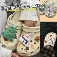 在飛比找蝦皮購物優惠-✨ 限時99特價 聖誕鞋扣 crocs鞋扣 洞洞鞋鞋扣 di