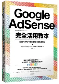 在飛比找博客來優惠-Google AdSense完全活用教本：選題×策略×穩定獲