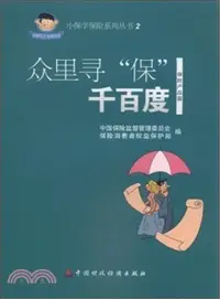 在飛比找三民網路書店優惠-眾裡尋“保”千百度（簡體書）