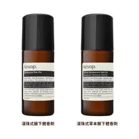 在飛比找momo購物網優惠-【Aesop】滾珠式腋下體香劑 50ml -兩款任選(國際航