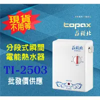 在飛比找蝦皮購物優惠-【現貨不用等】莊頭北 瞬間電熱水器 TI-2503 分段式2