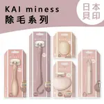 日本貝印 2024新品 KAI MINESS 身體除毛刀 VIO音波震動 私密處 腋下 手腳背部 除毛刀 體毛刀 敏感肌