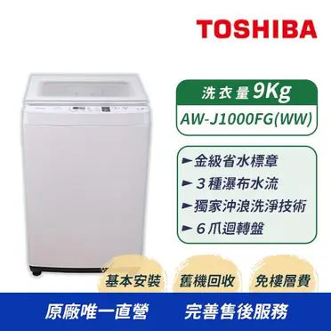 購買前請先來電或敲敲話.東芝9公斤洗衣機 AW-J1000FG